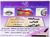 برگزاری مسابقه کتاب خوانی با هدف 