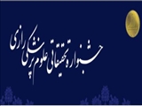 فراخوان شرکت در بيست و سومین جشنواره تحقيقاتي علوم پزشكي رازی سال1396