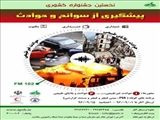 نخستین جشنواره کشوری «پیشگیری از سوانح و حوادث» برگزار می شود