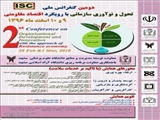 دومین کنفرانس تحول و نوآوری سازمانی با رویکرد اقتصاد مقاومتی