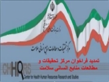 تمدید فراخوان مرکز تحقیقات و مطالعات منابع انسانی سلامت