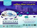 دهمین دوره همایش بین‌المللی مدیریت بیمارستانی با رویکرد بهره‌وری در بیمارستان، مردادماه برگزار می‌شود