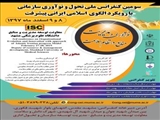 سومین کنفرانس ملی تحول و نوآوری سازمانی با رویکرد الگوی اسلامی ایرانی پیشرفت