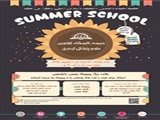 برگزاري مدرسه تابستانه کشوري