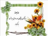 رئیس دانشکده طی پیامی روز بهورز را خدمت همکاران تبریک گفت