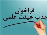 فراخوان جذب هیات علمی متعهد خدمت