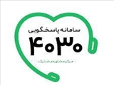 اطلاع رسانی ومعرفی سامانه مشاوره تغذیه 4030