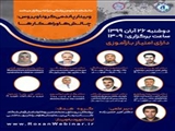 وبینار کشوری با عنوان 
