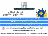 آغاز طرح غربالگری سلامت روانی، اجتماعی دانشجویان نوورود در دانشکده علوم پزشکی مراغه