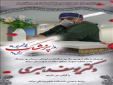 پیام تبریک رئیس دانشکده به مناسبت روزپزشک