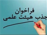 فراخوان جذب هیات علمی متعهد خدمت در دانشکده علوم پزشکی مراغه در تابستان 1401