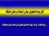 آیین نامه تسهیل ادامه تحصیل دانشجویان ممتاز و استعداد درخشان به مقاطع بالاتر در وزارت بهداشت ،درمان و آموزش پزشکی 