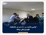 گرامی داشت روز دانشجو در دانشکده علوم پزشکی مراغه 