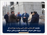 بازدید کارشناس دفتر فنی وزارت بهداشت از پروژه های عمرانی دانشکده علوم پزشکی مراغه