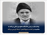 پیام تسلیت رئیس دانشکده علوم پزشکی مراغه  به مناسبت درگذشت شیخ الشعرا استاد کریمی مراغه 