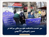 میز خدمت دانشکده علوم پزشکی مراغه در مسیر راهپیمایی 22 بهمن 