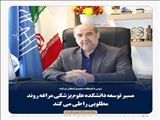 مسیر توسعه دانشکده علوم پزشکی مراغه روند مطلوبی را طی می کند 