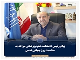 🔻 پیام  رئیس دانشکده علوم پزشکی مراغه  به مناسبت روز جهانی قدس 