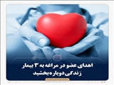 اهدای عضو در مراغه به 3 بیمار زندگی دوباره بخشید 
