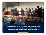 تقدیر استاندار آذربایجانشرقی از دانشکده علوم پزشکی در بحث آسیب های مواد مخدر