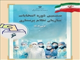  آگهی ثبت نام کاندیداهای هیئت مدیره ششمین دوره انتخابات سازمان نظام پرستاری جمهوری اسلامی ایران