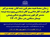 زمان مصاحبه معرفی شدگان چند برابر ظرفیت کاردانی و کارشناسی پیوسته نیمه متمرکز فوریت‌های پزشکی پیش بیمارستانی در سال 1402 