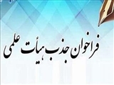 فراخوان جذب هیات علمی متعهد خدمت