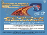اولین همایش ملی تازه های بیماری های عروقی و متابولیک 