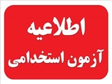 اطلاعیه  ثبت اعتراض آزمون استخدامی 
