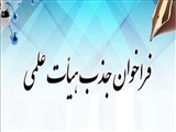 تمدید فراخوان فراخوان جذب هیات علمی متعهد خدمت تا 1403/05/12