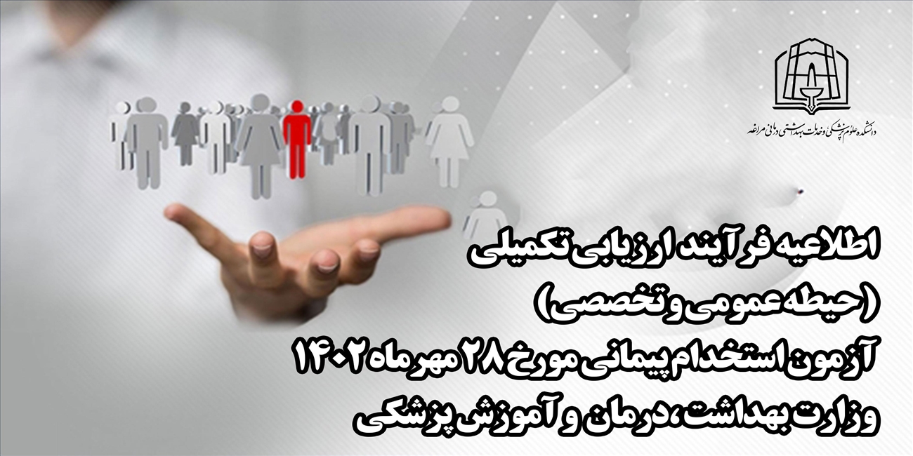 اطلاعیه زمان بندی فرآیند ارزیابی تکمیلی  ( حیطه عمومی و تخصصی) آزمون استخدام پیمانی مورخ 28 مهرماه 1402 وزارت بهداشت ،درمان  و آموزش پزشکی