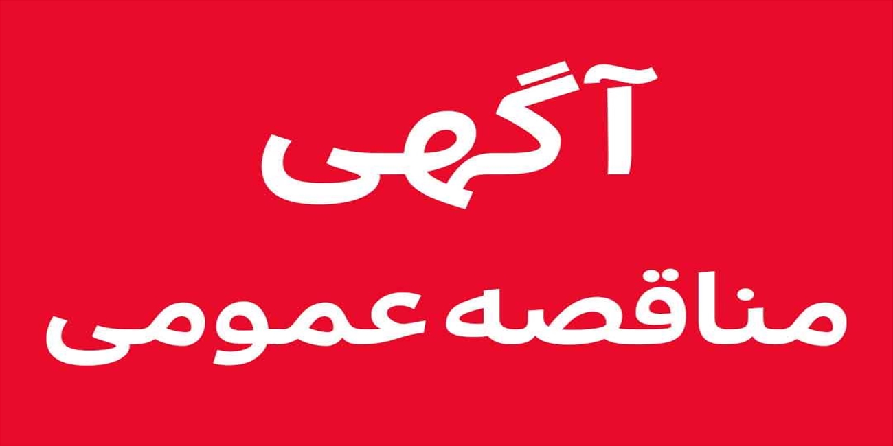 فراخوان مناقصه عمومی  یک مرحله ای اجرای عملیات نبش کشی ، دیوار کشی ، پنجره های UPVC  و نما ساختمان آموزشگاه بهورزی دانشکده علوم پزشکی و خدمات بهداشتی درمانی مراغه