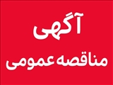 فراخوان مناقصه عمومی  یک مرحله ای اجرای عملیات نبش کشی ، دیوار کشی ، پنجره های UPVC  و نما ساختمان آموزشگاه بهورزی دانشکده علوم پزشکی و خدمات بهداشتی درمانی مراغه
