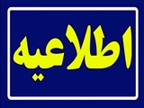 اطلاع پذیرفته شدگان نهایی اولین آزمون ویژه معلولین