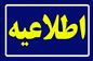اطلاع پذیرفته شدگان نهایی اولین آزمون ویژه معلولین