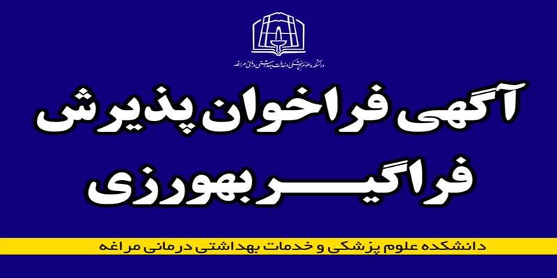 آگهی فراخوان پذیرش فراگیر بهورزی دانشکده علوم پزشکی و خدمات بهداشتی درمانی مراغه