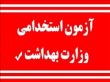آغاز ثبت‌نام آزمون استخدامی دانشکده علوم پزشکی مراغه و دانشگاه‌های علوم پزشکی کشور