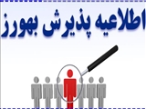 آگهی تکمیل ظرفیت پذیرش و استخدام بهورز برای دوره 35 و 36