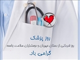 پیام تبریک  رئیس دانشکده علوم پزشکی مراغه به مناسبت روز پزشک