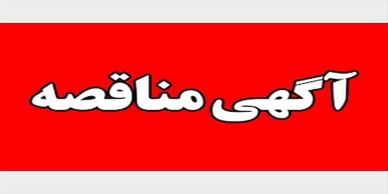 فراخوان مناقصه عمومی  یک مرحله ای واگذاری تهیه مواد اولیه و طبخ و توزیع غذای  مرکز آموزشی درمانی سینا  در سال1404