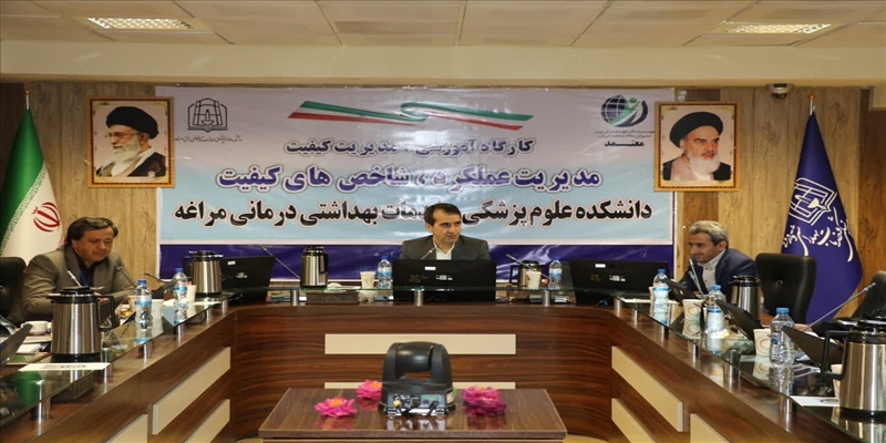 برگزاری دوره تخصصی «مدیریت تعالی، کیفیت و ایمنی بیمار» ویژه مدیران عملیاتی دانشکده علوم پزشکی مراغه