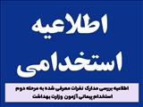 اطلاعیه بررسی مدارک  نفرات معرفی شده به مرحله دوم  استخدام پیمانی آزمون  وزارت بهداشت