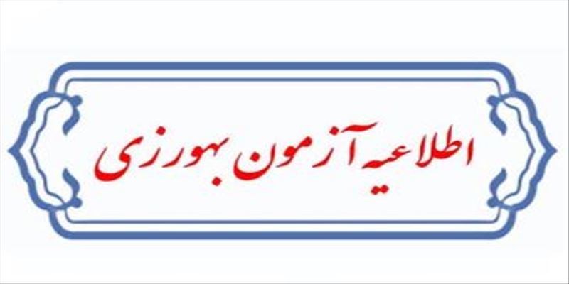 آگهی دعوت به جلسه مصاحبه متقاضیان فراگیری دوره بهورزی 35 دانشکده