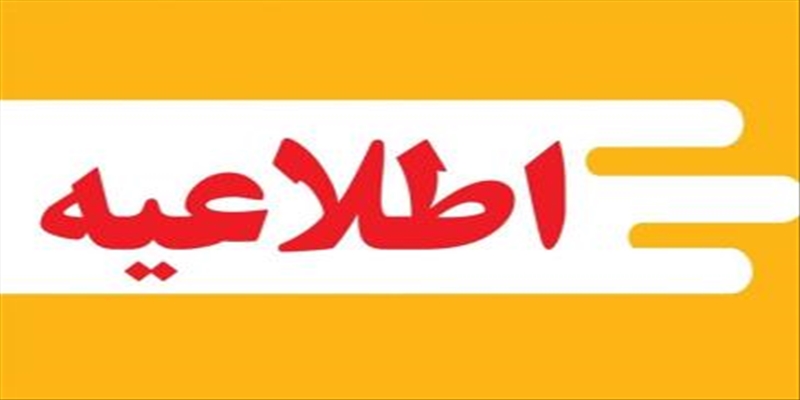 اعلام اسامی پذیرفته‌شدگان دوره سی‌وپنجم آزمون پذیرش بهورزی