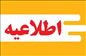اعلام اسامی پذیرفته‌شدگان دوره سی‌وپنجم آزمون پذیرش بهورزی