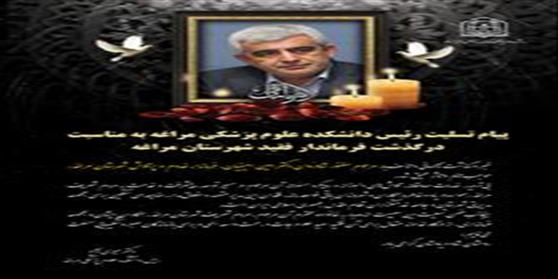پیام تسلیت رئیس دانشکده علوم پزشکی مراغه به مناسبت درگذشت فرماندار فقید شهرستان مراغه