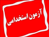 مهلت اعتراض به نتایج آزمون جهاد دانشگاهی اعلام شد