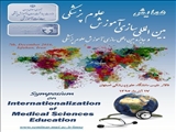همایش بین المللی سازی آموزش علوم پزشکی