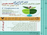 فراخوان نخستین کنفرانس ملی تحول و نوآوری سازمانی با رویکرد اقتصاد مقاومتی
