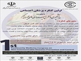 اولین کنگره پزشکی اجتماعی با محوریت پیشگیری و کنترل بیماری‏های غیرواگیر